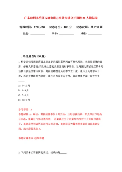 广东深圳光明区玉塘街道办事处专辅公开招聘31人模拟训练卷（第9次）