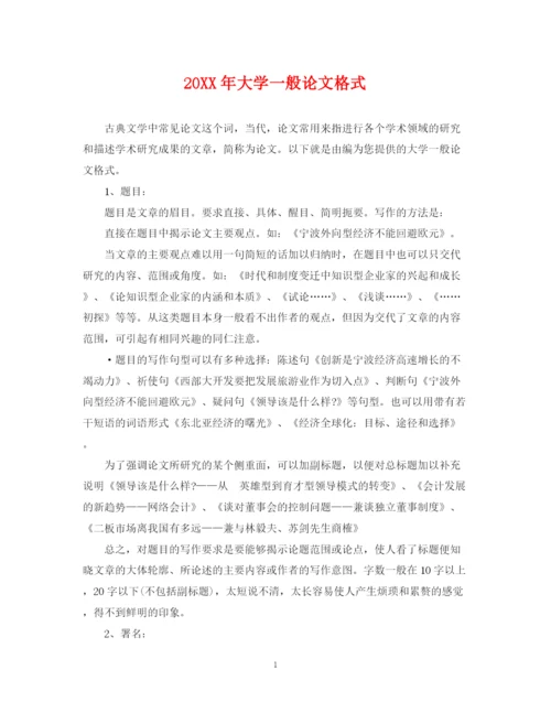 2023年大学一般论文格式.docx