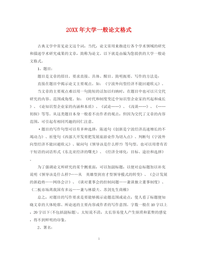 2023年大学一般论文格式.docx