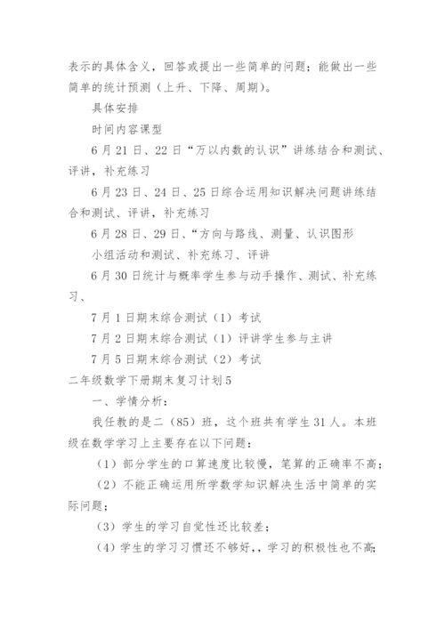 二年级数学下册期末复习计划_1.docx