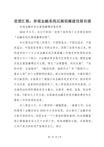 思想汇报：参观金融系统反腐倡廉建设展有感.docx