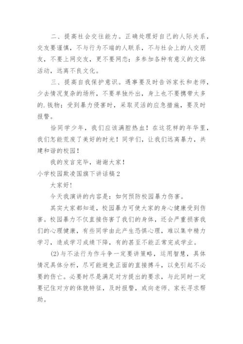 小学校园欺凌国旗下讲话稿.docx
