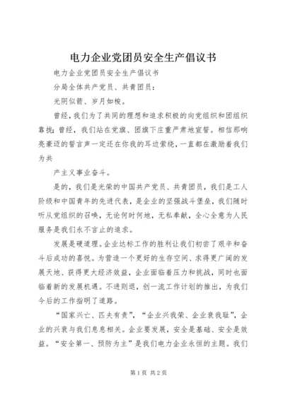 电力企业党团员安全生产倡议书 (7).docx