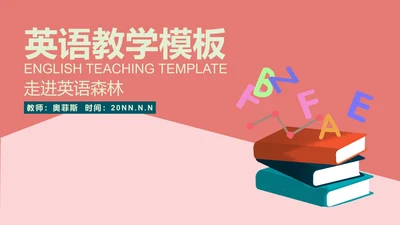 粉红色插画风英语教学PPT模板