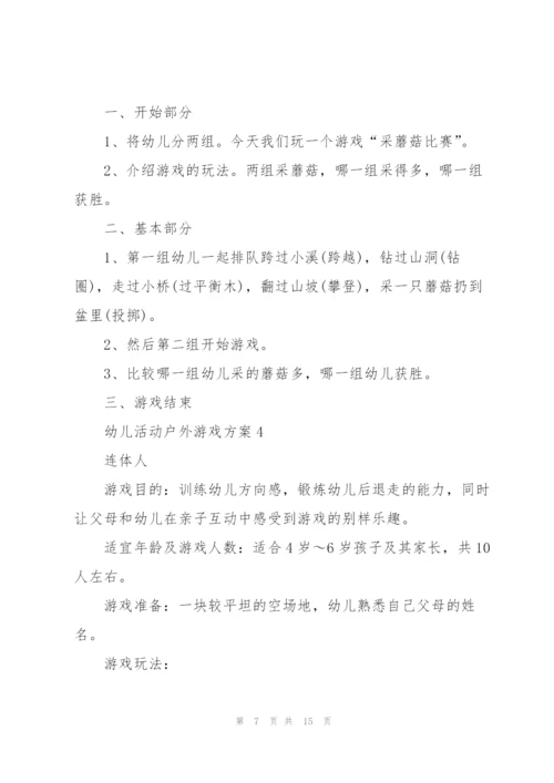 幼儿活动户外游戏方案5篇.docx