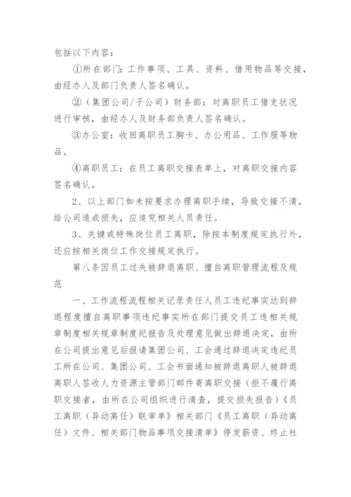 公司员工离职管理制度.docx