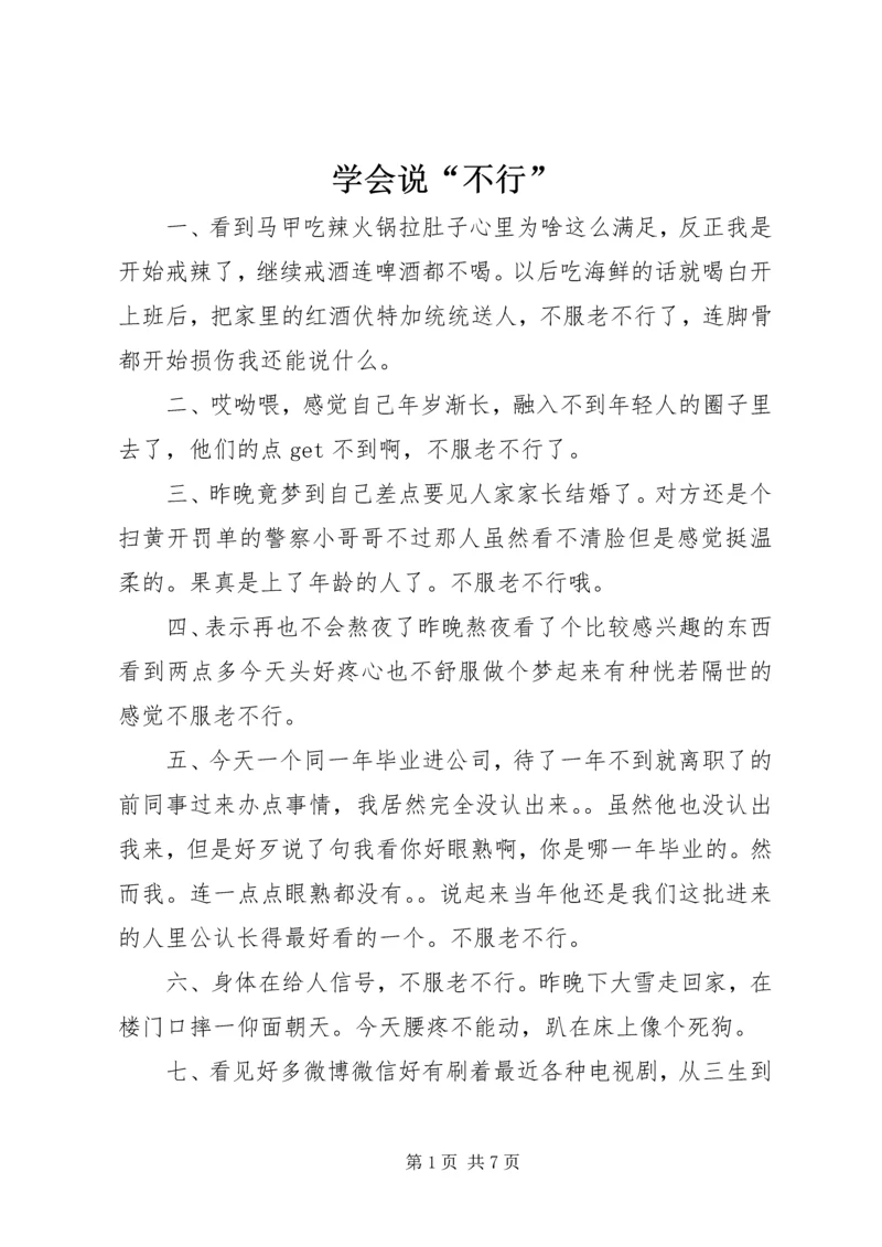 学会说“不行” (3).docx