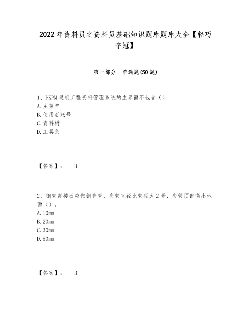 2022年资料员之资料员基础知识题库题库大全轻巧夺冠