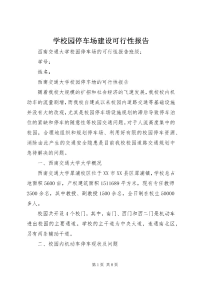 学校园停车场建设可行性报告.docx