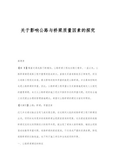 关于影响公路与桥梁质量因素的探究.docx