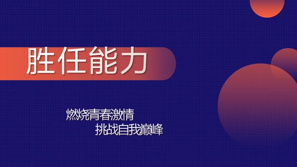 蓝色个人简历面试自我介绍岗位竞聘动态PPT