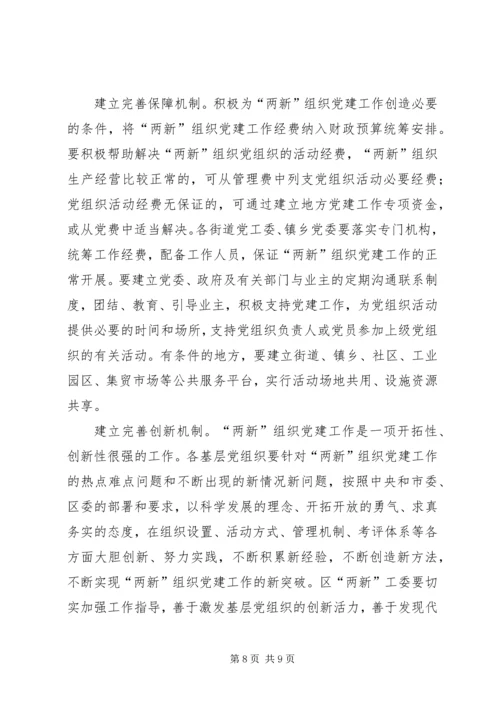 新社会组织党建设意见 (2).docx