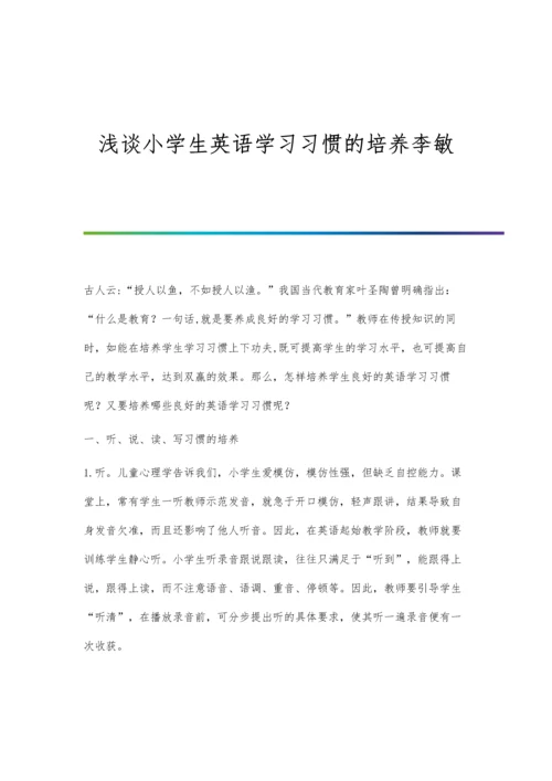 浅谈小学生英语学习习惯的培养李敏.docx