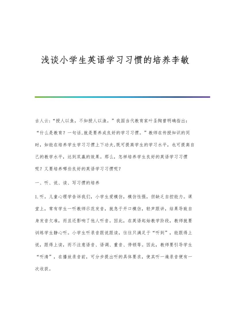 浅谈小学生英语学习习惯的培养李敏.docx