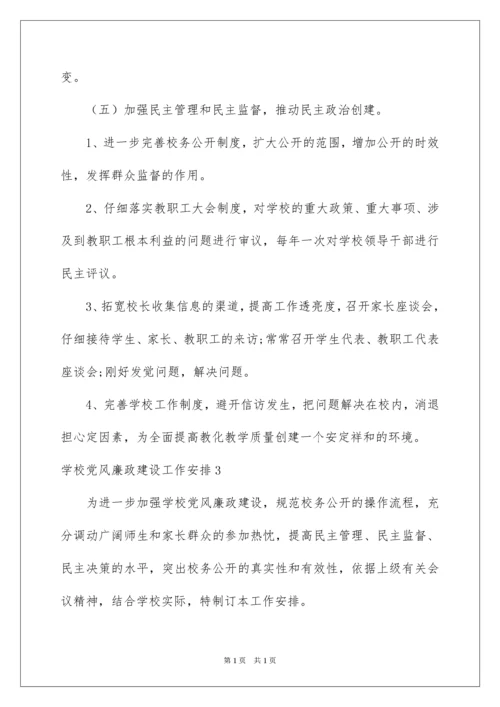 2022学校党风廉政建设工作计划.docx