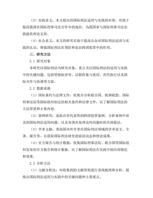 国际刑法的适用与实践