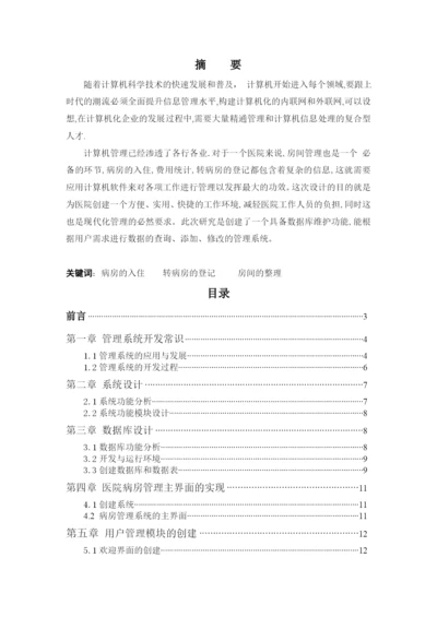 VF0029病房管理系统毕业论文7000.docx