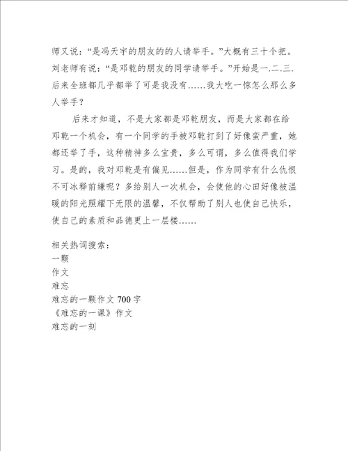 难忘的一颗作文700字