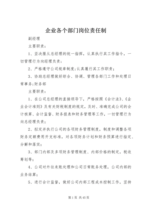 企业各个部门岗位责任制.docx