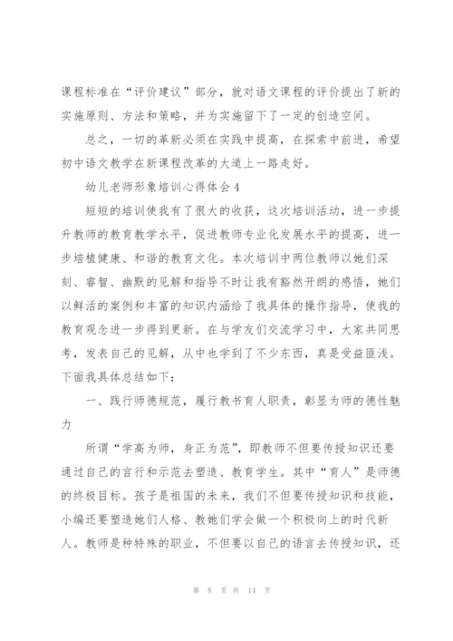 幼儿老师形象培训个人心得体会5篇.docx