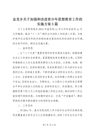 金龙乡关于加强和改进青少年思想教育工作的实施方案5篇 (4).docx