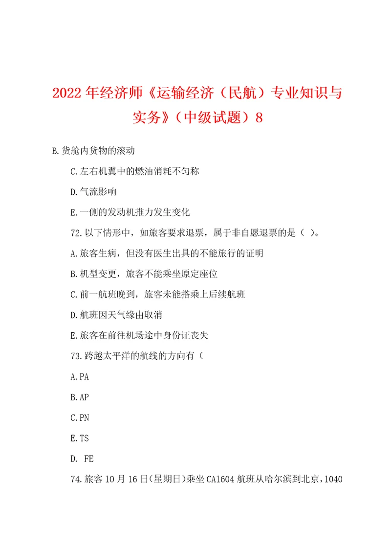 2022年经济师运输经济民航专业知识与实务中级试题8