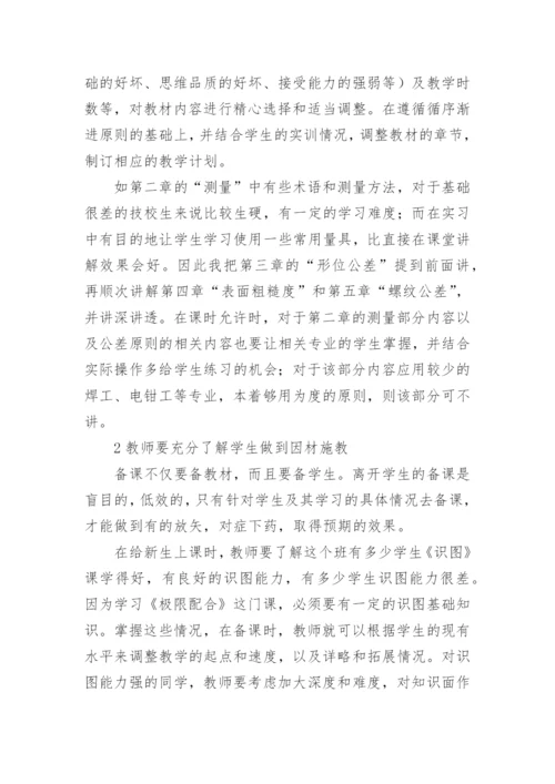 浅谈极限配合与技术测量基础教学的点滴体会教育论文.docx