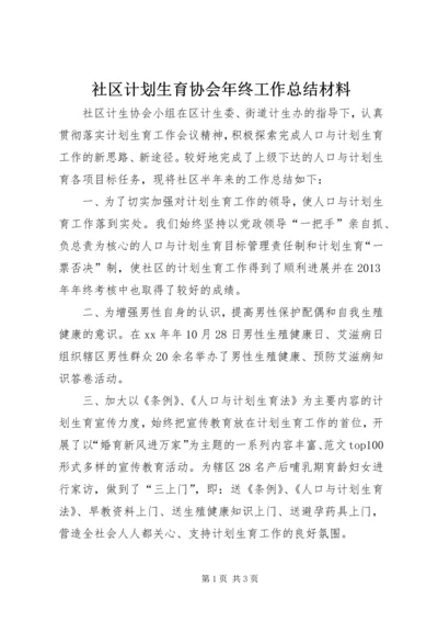 社区计划生育协会年终工作总结材料.docx