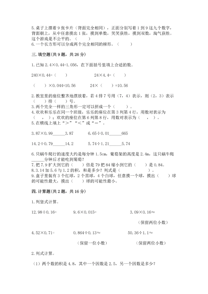 人教版数学五年级上册期末考试试卷精品【能力提升】.docx