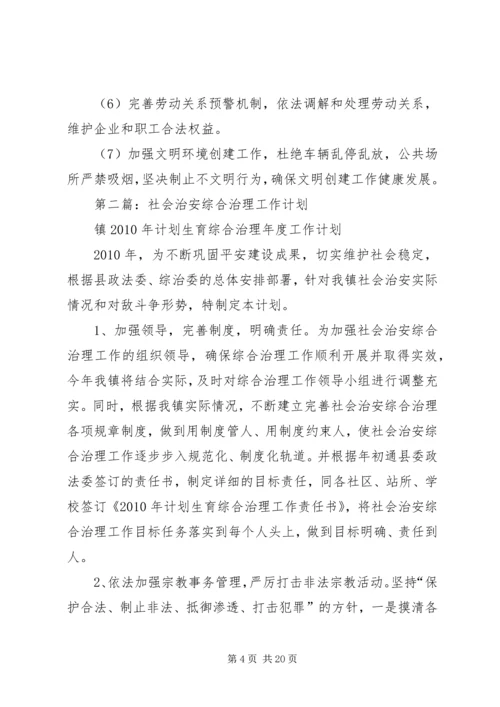 社会治安综合治理工作计划 (3).docx