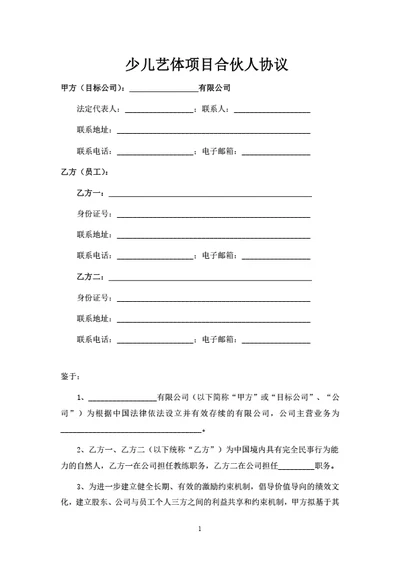 少儿艺体项目合伙人协议