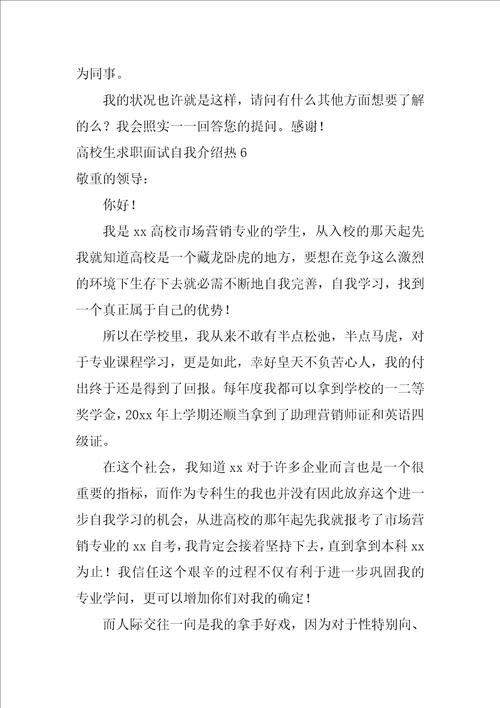 大学生求职面试自我介绍热12篇