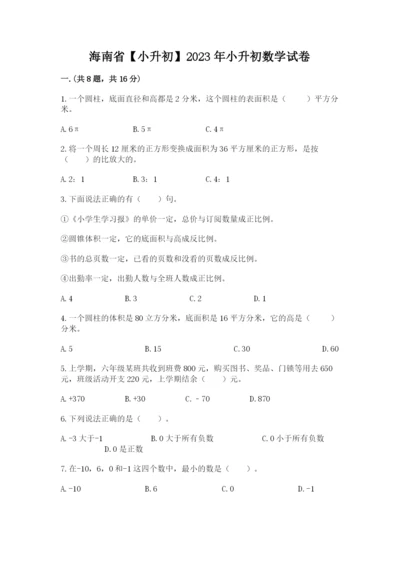 海南省【小升初】2023年小升初数学试卷【培优a卷】.docx