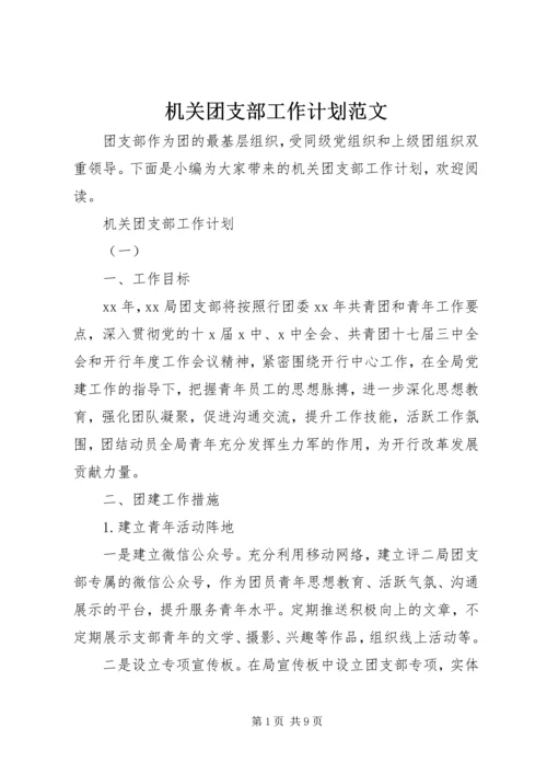 机关团支部工作计划范文.docx