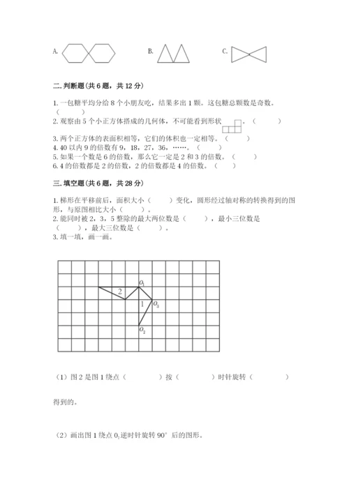 人教版五年级下册数学期末测试卷含完整答案（考点梳理）.docx