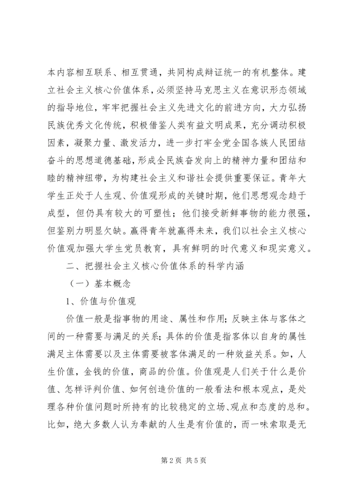 核心价值观的一些感想.docx
