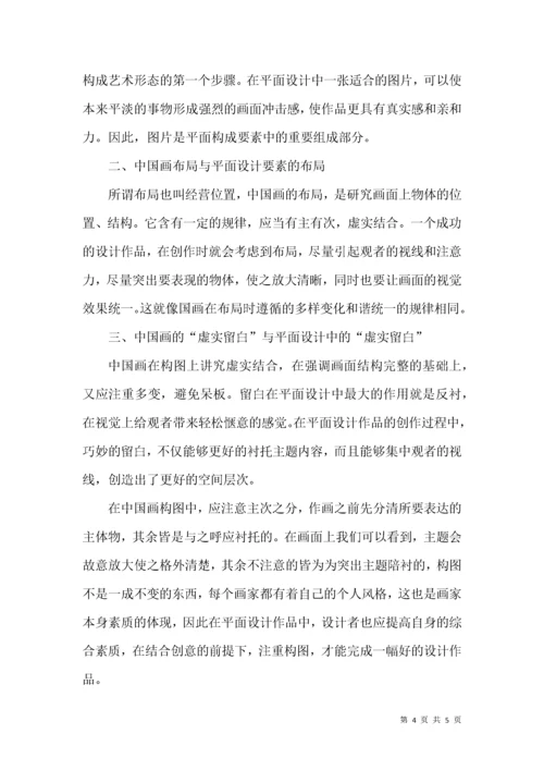 浅谈国画构图在平面设计中的运用.docx