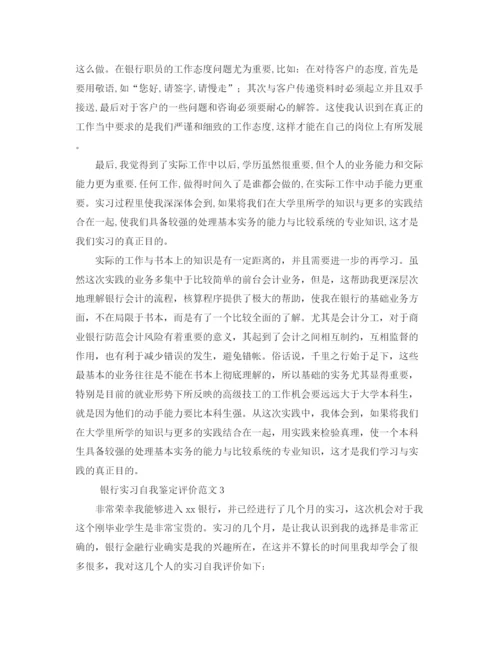 精编之银行实习自我鉴定评价范文4篇.docx