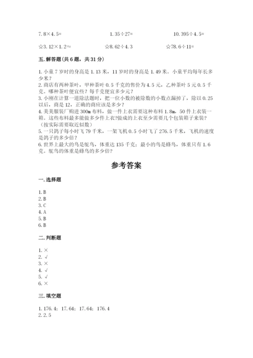人教版五年级上册数学期中测试卷含答案【夺分金卷】.docx