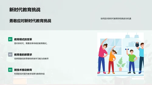 新时代教育新挑战PPT模板