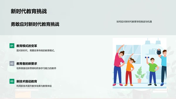 新时代教育新挑战PPT模板