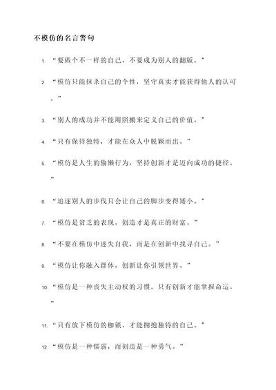 关于不模仿的名言警句