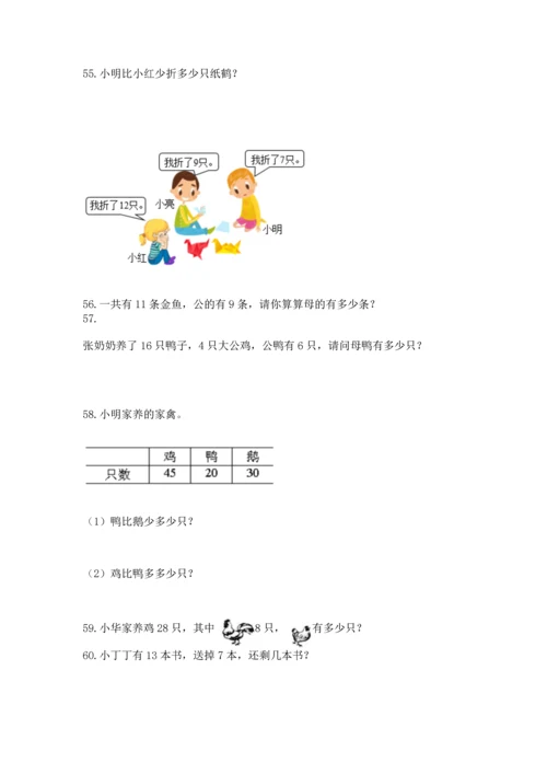 一年级下册数学解决问题100道含完整答案（考点梳理）.docx