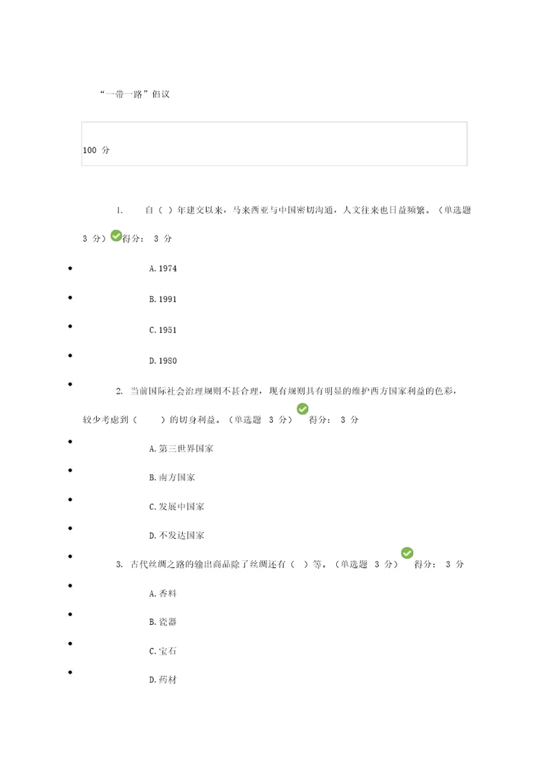 “一带一路倡议题目及100分答案