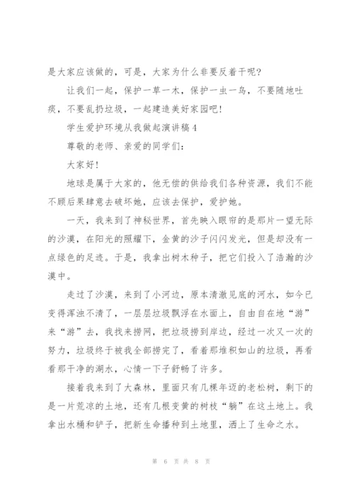 学生爱护环境从我做起演讲稿.docx