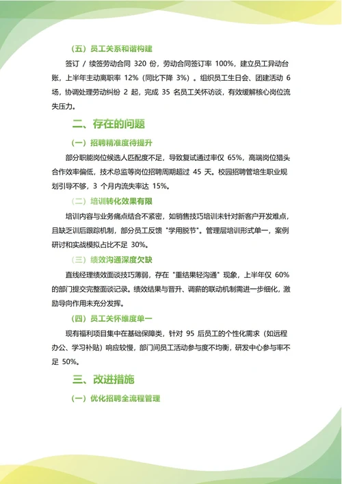 人力资源部人事部年中工作总结(年度年终通用)