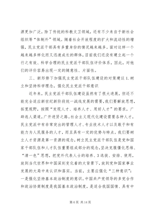 新形势下民主党派队伍建设问题探讨.docx