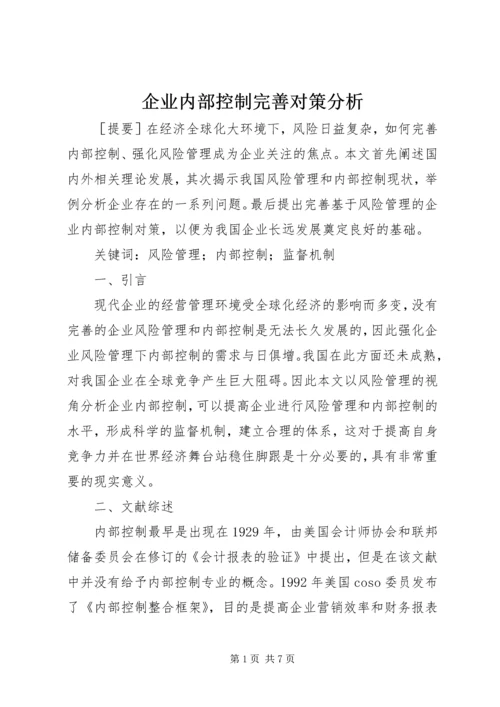 企业内部控制完善对策分析.docx