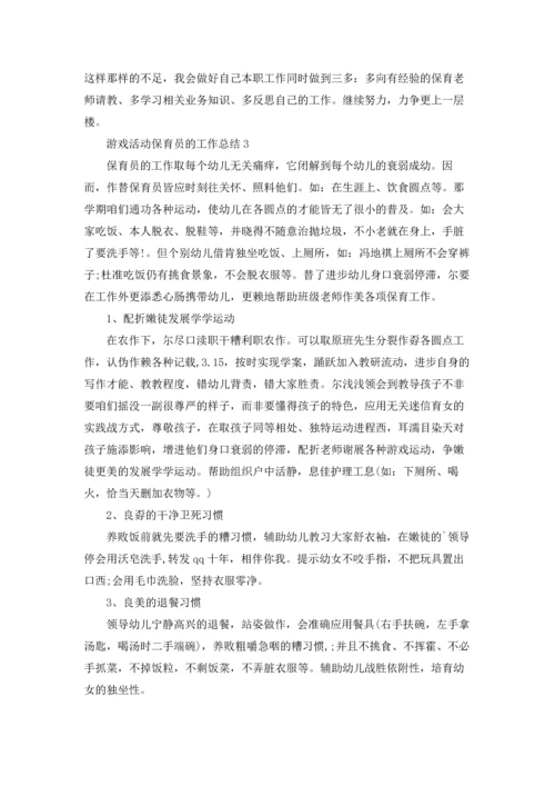 游戏活动保育员的工作总结.docx