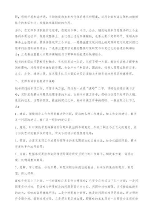 谈谈如何做好领导的高参-参谋工作.docx